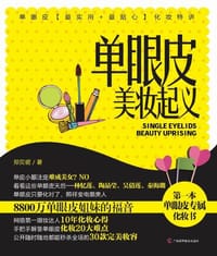 单眼皮美妆起义 - 郑贝妮