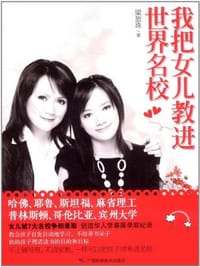 我把女儿教进世界名校 - 梁旅珠