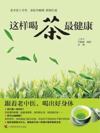 这样喝茶最健康 - 丁辛军 等 著