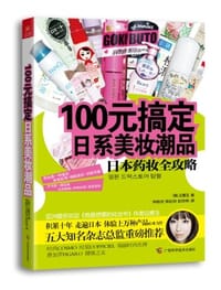书籍 100元搞定日系美妆潮品的封面