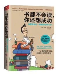 书都不会读,你还想成功 - 二志成 郑会一