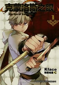 克蒙洛斯之眼1 - Kface