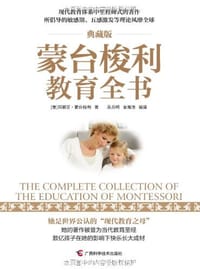 书籍 蒙台梭利教育全书的封面