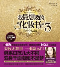 书籍 我最想要的化妆书3的封面