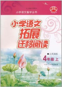 小学语文拓展迁移阅读 - 陈梅琴 编