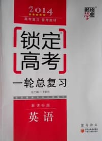 2014 锁定高考 一轮总复习  英语  新课标
