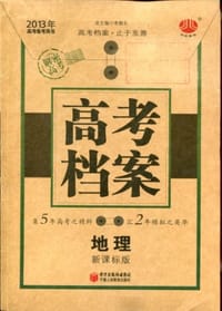 2013年高考备考用书  高考档案地理