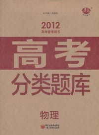 2012年高考备考用书高考分类题库