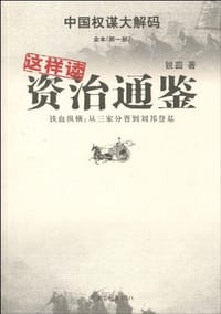 书籍 这样读资治通鉴的封面