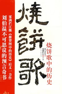 书籍 烧饼歌中的历史的封面