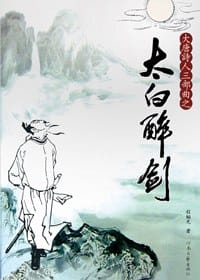 太白醉剑 - 程韬光