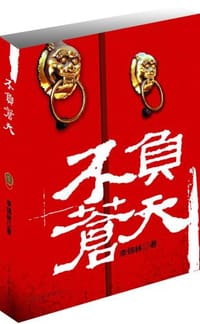 不负苍天 - 李锦林