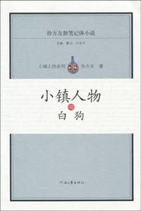 小镇人物陆 - 孙方友