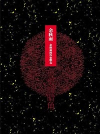 历史的暗角 - 余秋雨
