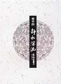 静水深流 - 贾平凹