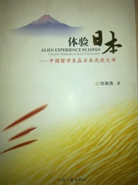 体验日本 - 刘湘燕