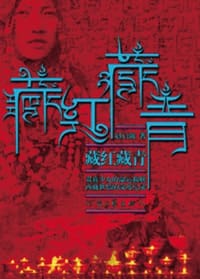 藏红藏青