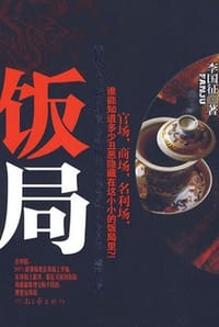 饭局 - 李国征