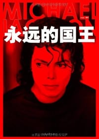 MJ，永远的国王 - Anjoy编著