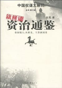 书籍 这样读资治通鉴·帝国强人的封面