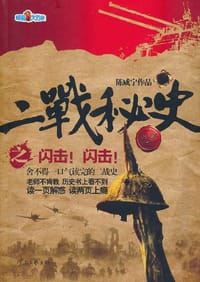 二战秘史之闪击闪击 - 陈咸宁