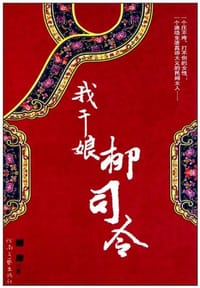 我干娘柳司令 - 柳岸