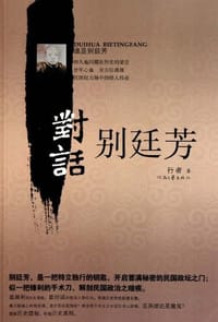 对话别廷芳 - 行者