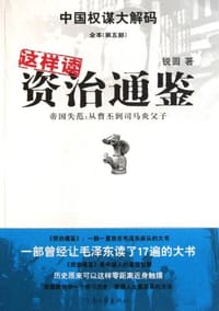 书籍 这样读资治通鉴的封面