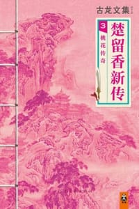 古龙文集·楚留香新传3：桃花传奇 - 古龙