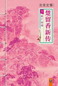 古龙文集·楚留香新传1：借尸还魂 - 古龙