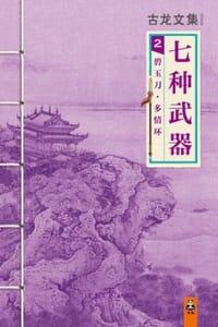古龙文集·七种武器2：碧玉刀·多情环