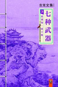 古龙文集·七种武器3：离别钩·霸王枪