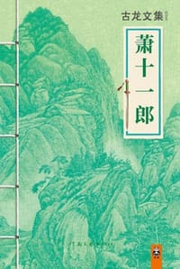 古龙文集·萧十一郎 - 古龙