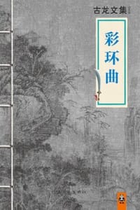 书籍 彩环曲的封面