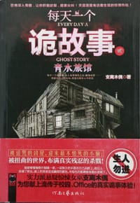 每天一个诡故事2：青水旅馆 - 无名图书