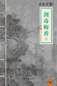 古龙文集·剑毒梅香（上） - 古龙