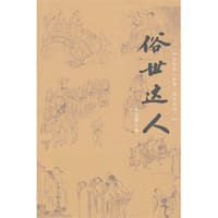 俗世达人 - 孙方友