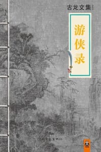 古龙文集·游侠录 - 古龙