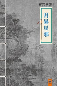 古龙文集·月异星邪 - 古龙