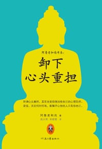 书籍 卸下心头重担的封面