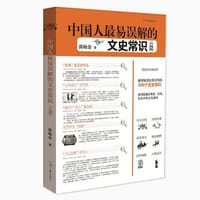 书籍 中国人最易误解的文史常识(升级版)的封面