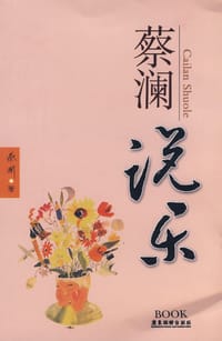 蔡澜说乐 - 蔡澜