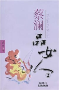 书籍 蔡澜品女人 2的封面
