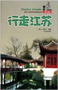 行走江苏