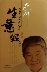 蔡澜生意经 - 蔡澜