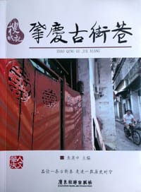 搜城记·肇庆古街巷 - 朱英中