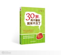 30岁，再不懂钱就来不及了 - （日）深田晶惠 著