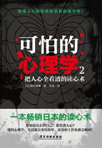 书籍 可怕的心理学2的封面