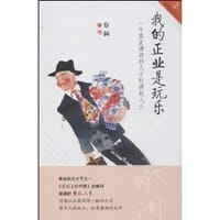 我的正业是玩乐 - 蔡澜