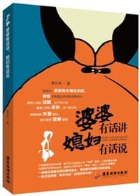 书籍 婆婆有话讲，媳妇有话说的封面